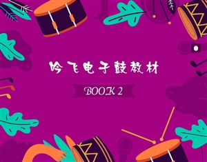 吟飛電子鼓教材BOOK 2_Jc.jpg
