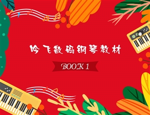 吟飛數(shù)碼鋼琴教材BOOK 1_Jc.jpg