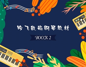 吟飛數(shù)碼鋼琴教材BOOK 2_Jc.jpg