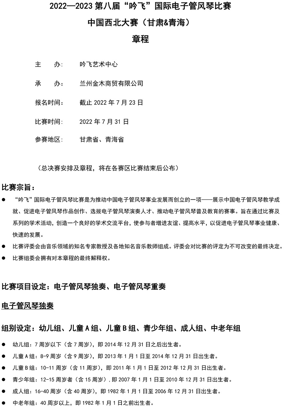 2022—2023 第八屆“吟飛”國(guó)際電子管風(fēng)琴比賽—中國(guó)西北大賽（甘肅&青海）章程-1.jpg