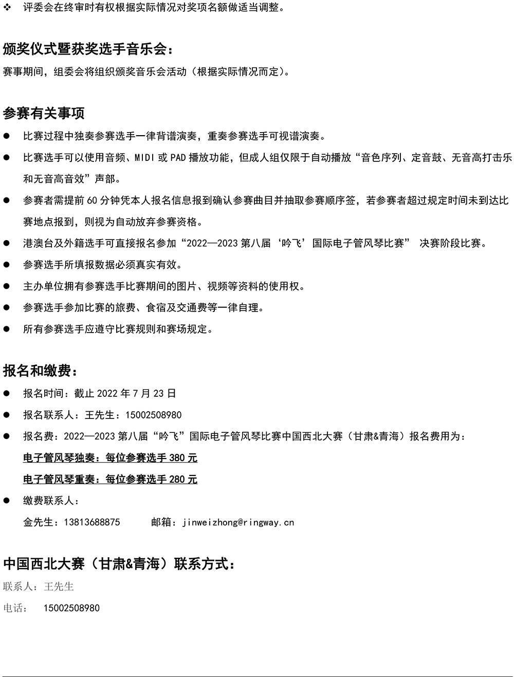 2022—2023 第八屆“吟飛”國(guó)際電子管風(fēng)琴比賽—中國(guó)西北大賽（甘肅&青海）章程-4.jpg