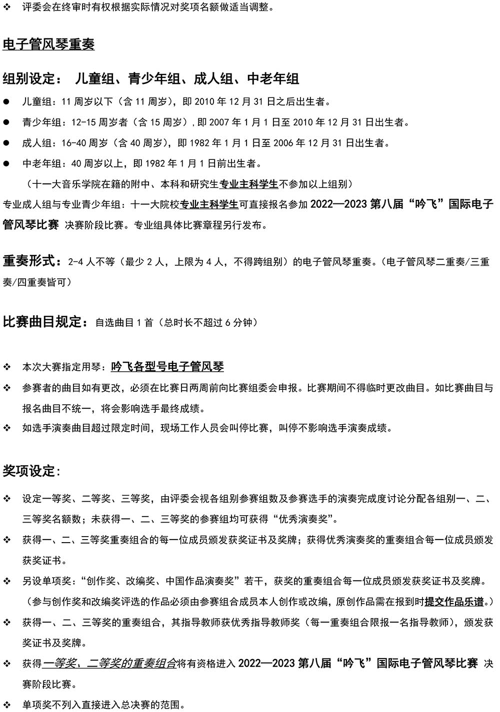 2022—2023 第八屆“吟飛”國(guó)際電子管風(fēng)琴比賽—中國(guó)西北大賽（甘肅&青海）章程-3.jpg