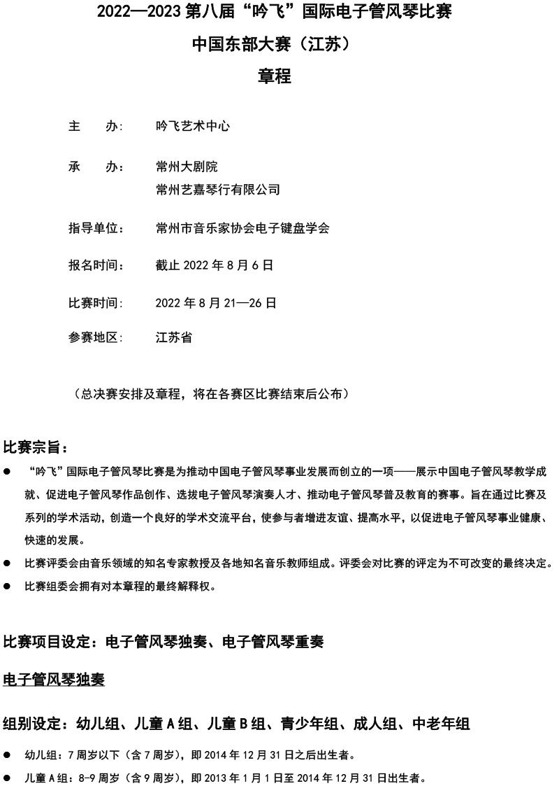 中國東部大賽（江蘇）章程  第八屆”吟飛“國際電子管風(fēng)琴比賽-1.jpg