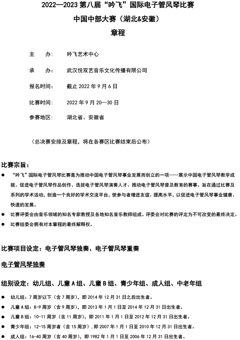 中國(guó)中部大賽（湖北&安徽）章程  第八屆”吟飛“國(guó)際電子管風(fēng)琴比賽-1.jpg