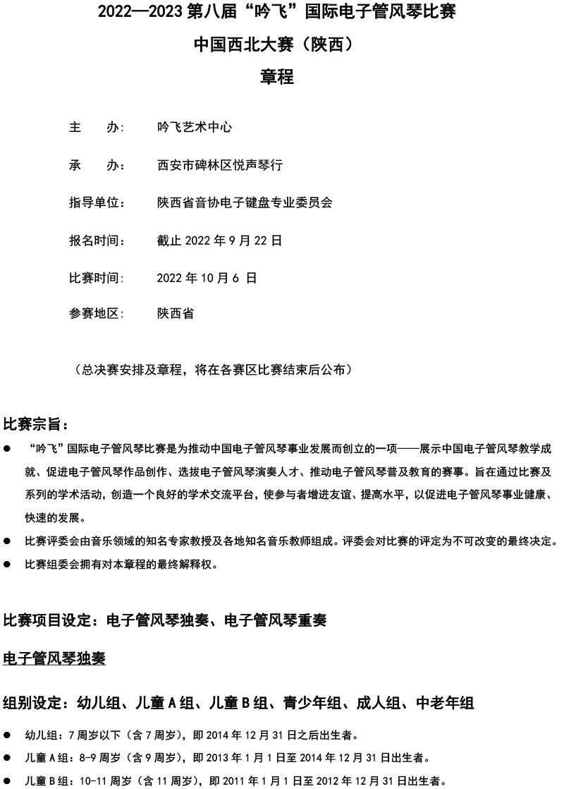 中國(guó)西北大賽（陜西）章程  第八屆”吟飛“國(guó)際電子管風(fēng)琴比賽-1.jpg