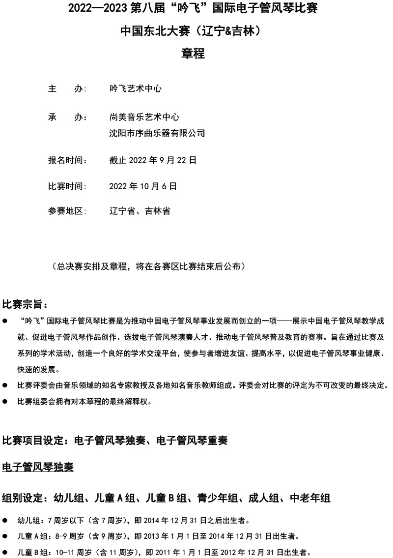 中國東北大賽（遼寧＆吉林）章程  第八屆”吟飛“國際電子管風(fēng)琴比賽-1.jpg