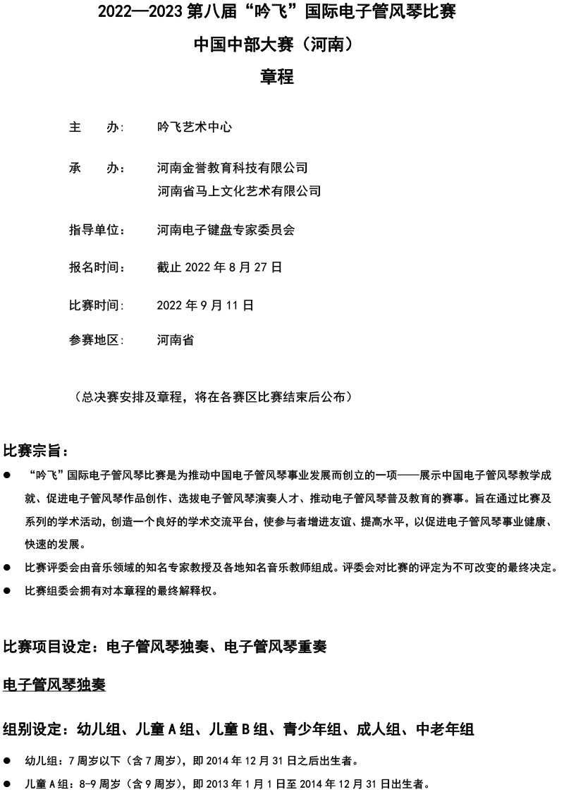 中國中部大賽（河南）章程  第八屆”吟飛“國際電子管風(fēng)琴比賽-1.jpg