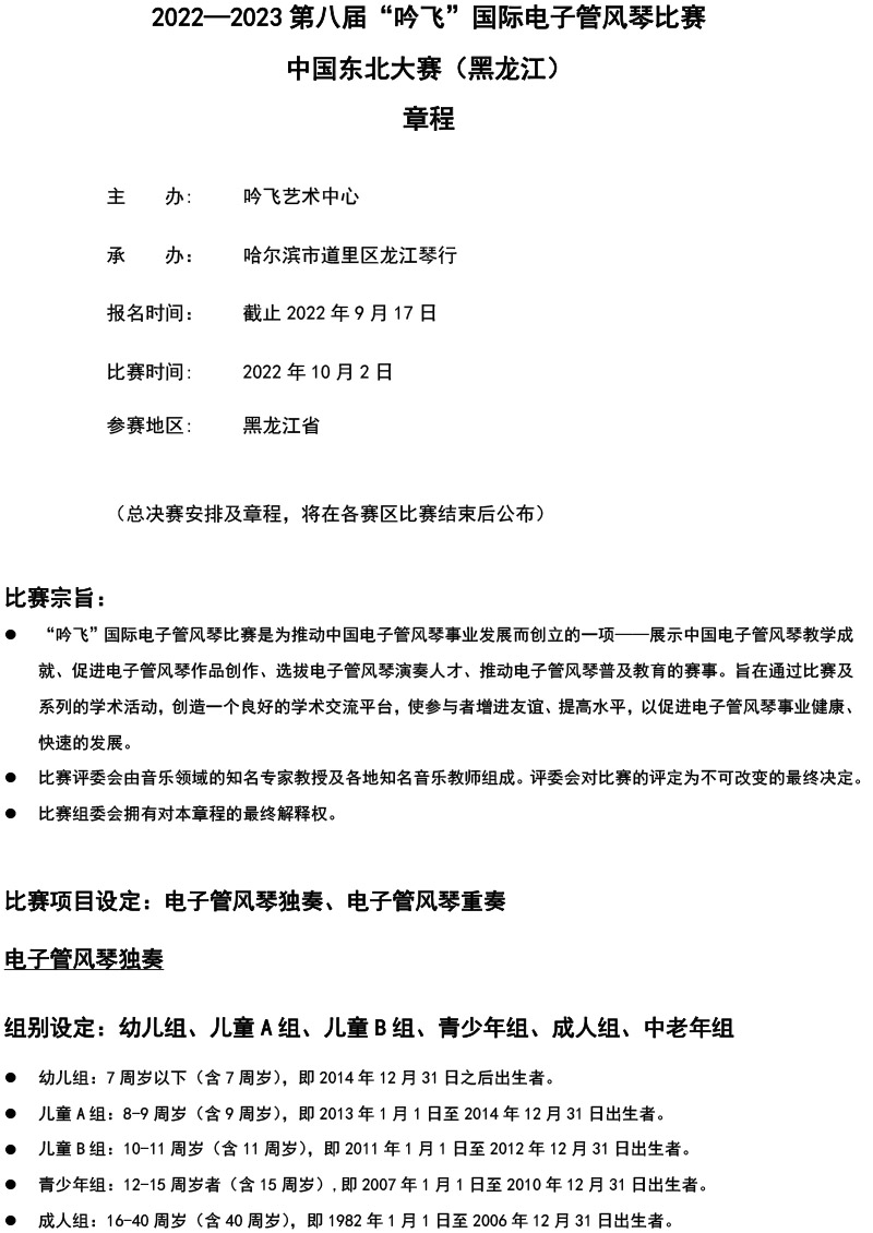 中國東北大賽（黑龍江）章程  第八屆”吟飛“國際電子管風(fēng)琴比賽-1.jpg